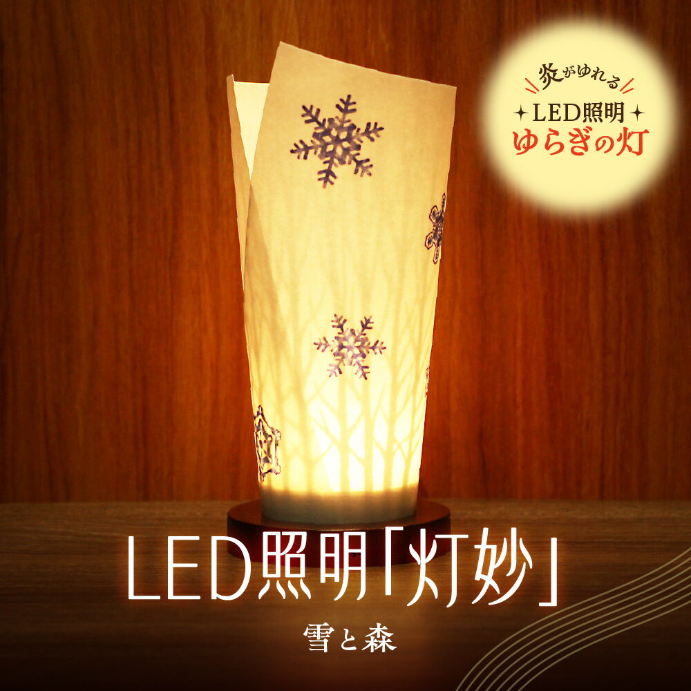 【ふるさと納税】 ライト 炎がゆれる LED照明 雪と森 日本古来の燭台 ゆらぎの灯 灯妙 明るさセンサー付き 室内専用 USB電源 日本製 LED 照明 ランプ シェード インテリア 雑貨 日用品 工芸品 お土産 リラックス 癒し おしゃれ 北海道 札幌市
