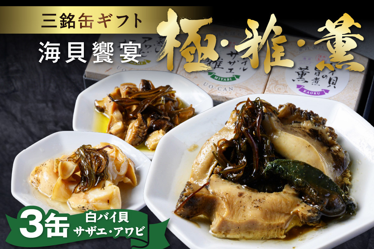 
                  海貝饗宴 三銘缶ギフト −極・雅・薫−　UO01236
                