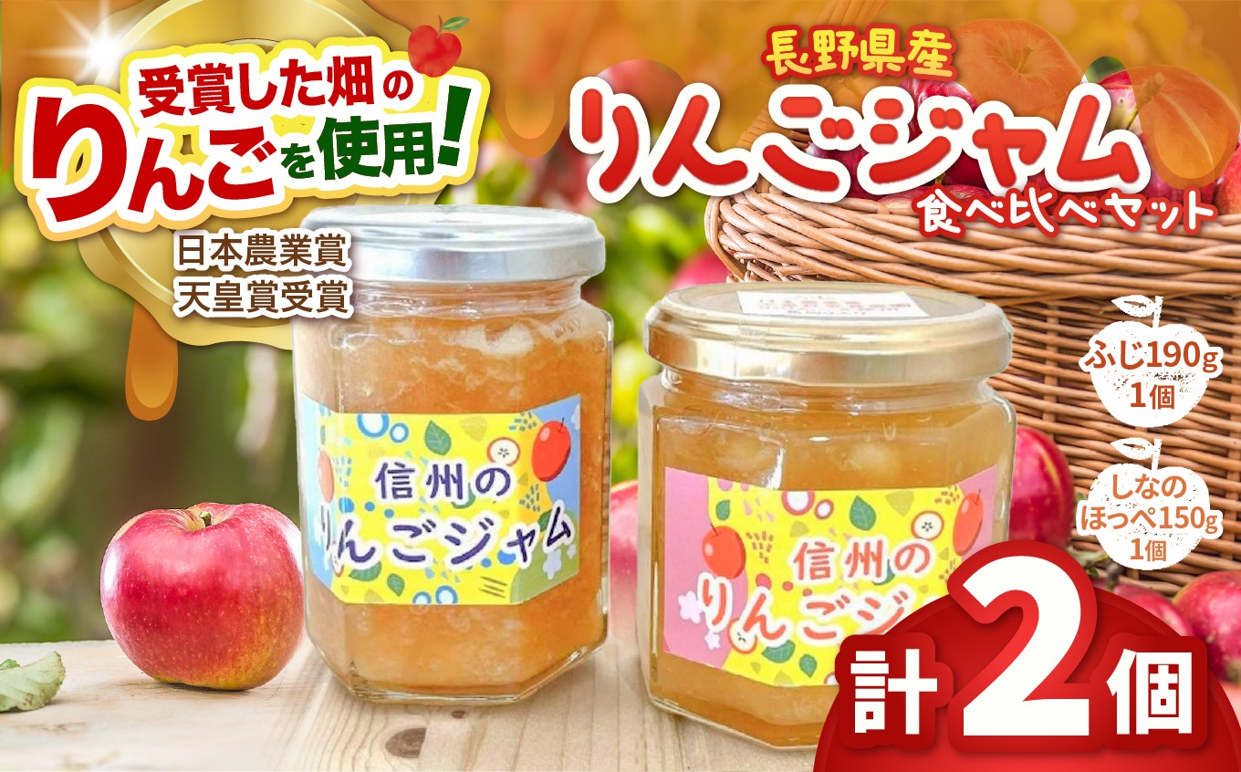 
                  長野県松本市梓川産　りんごジャム食べ比べセット（ふじ190g ×1個、しなのほっぺ150ｇ×1個） | りんご リンゴ 林檎 サンふじ しなのほっぺ ジャム りんごジャム じゃむ フルーツ 果物 甘い フレッシュ 信州 長野県 松本市
                