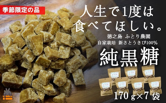 
            782 《今が旬！》～人生で1度は食べてほしい～徳之島の純黒糖（7袋） （ 12月～1月発送開始 黒砂糖 黒糖 菓子 和菓子 お茶うけ 徳之島 奄美 鹿児島 さとうきび ミネラル 感動 手作り 昔ながらの製法 ふとり農園 オススメ 美味しい 大人気 ）
          