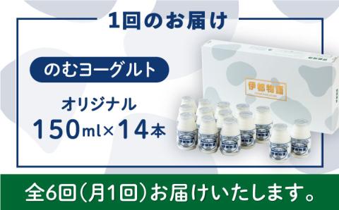 【全6回定期便】【日本ギフト大賞2016受賞！】ヨーグルト伊都物語 150ml×14本セット《糸島》【糸島みるくぷらんと】 [AFB019] 飲むヨーグルト 乳製品