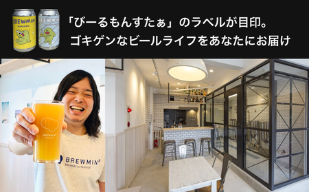 クラフトビール 「ヘイジーあっぱれーしょん」6本セット 【BREWMIN'のHazy IPA】 富山県 氷見市 地ビール ビール ６ 缶 詰め合わせ Hazy  IPA