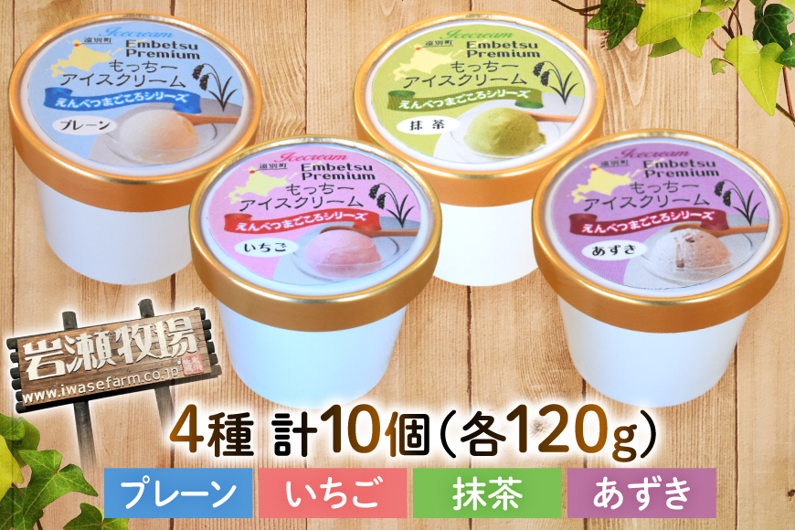 【もち米×ジェラート】もっちー アイスクリーム 4種 計10個 詰め合わせ [シーピーエス 北海道 砂川市 12260807] アイス ジェラート デザート スイーツ ミルク いちご ストロベリー 抹