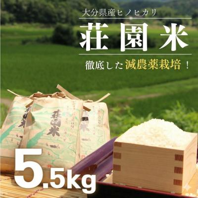 ふるさと納税 豊後高田市 荘園米 【玄米】5.5kg(精米後約5kg) 米 お米 精米 ひのひかり ヒノヒカリ