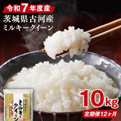 ふるさと納税 古河市 【定期便 12か月】令和7年産 古河市産ミルキークイーン 10kg(5kg×2袋) _DP95