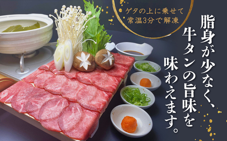 牛タン しゃぶしゃぶ 塩味 800g ゲタ付き 牛タン