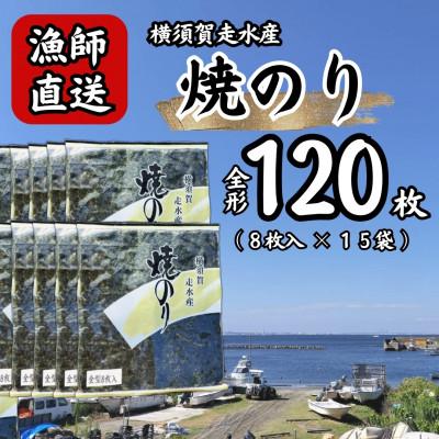 ふるさと納税 横須賀市 【訳あり】海苔15袋(全形120枚) 漁師直送 上等級 焼き海苔 のり