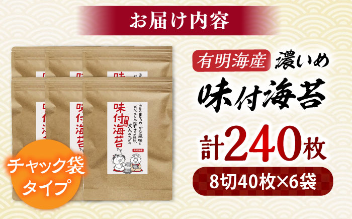 福岡県産有明のり　味付け海苔〈濃いめ〉 8切(40枚×6袋)吉富町/株式会社ゼロプラス [BGAA003]