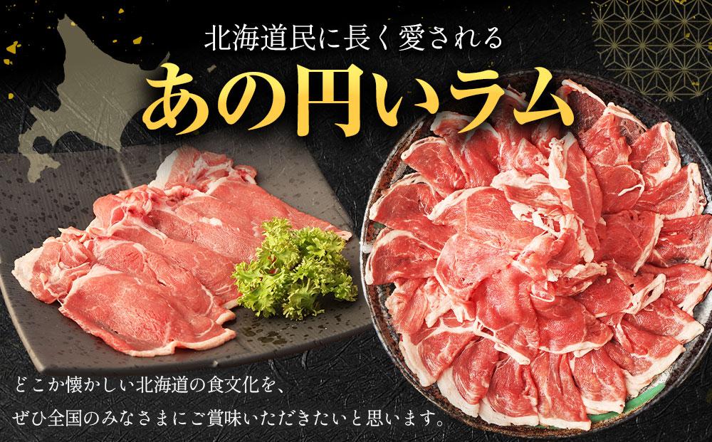 ラムしゃぶしゃぶ　1.5kg(500g×3p入り)  【道産子の伝統食材】 北海道 ヘルシー 焼肉 肉 ラムしゃぶ しゃぶしゃぶ 小分け 