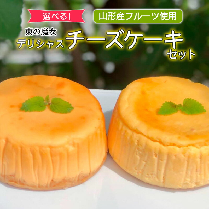 【ふるさと納税】【選べる！】東の魔女　山形産フルーツ使用デリシャスチーズケーキセット【障がい者支援】 FZ23-105 菓子 洋菓子 スイーツ お取り寄せ