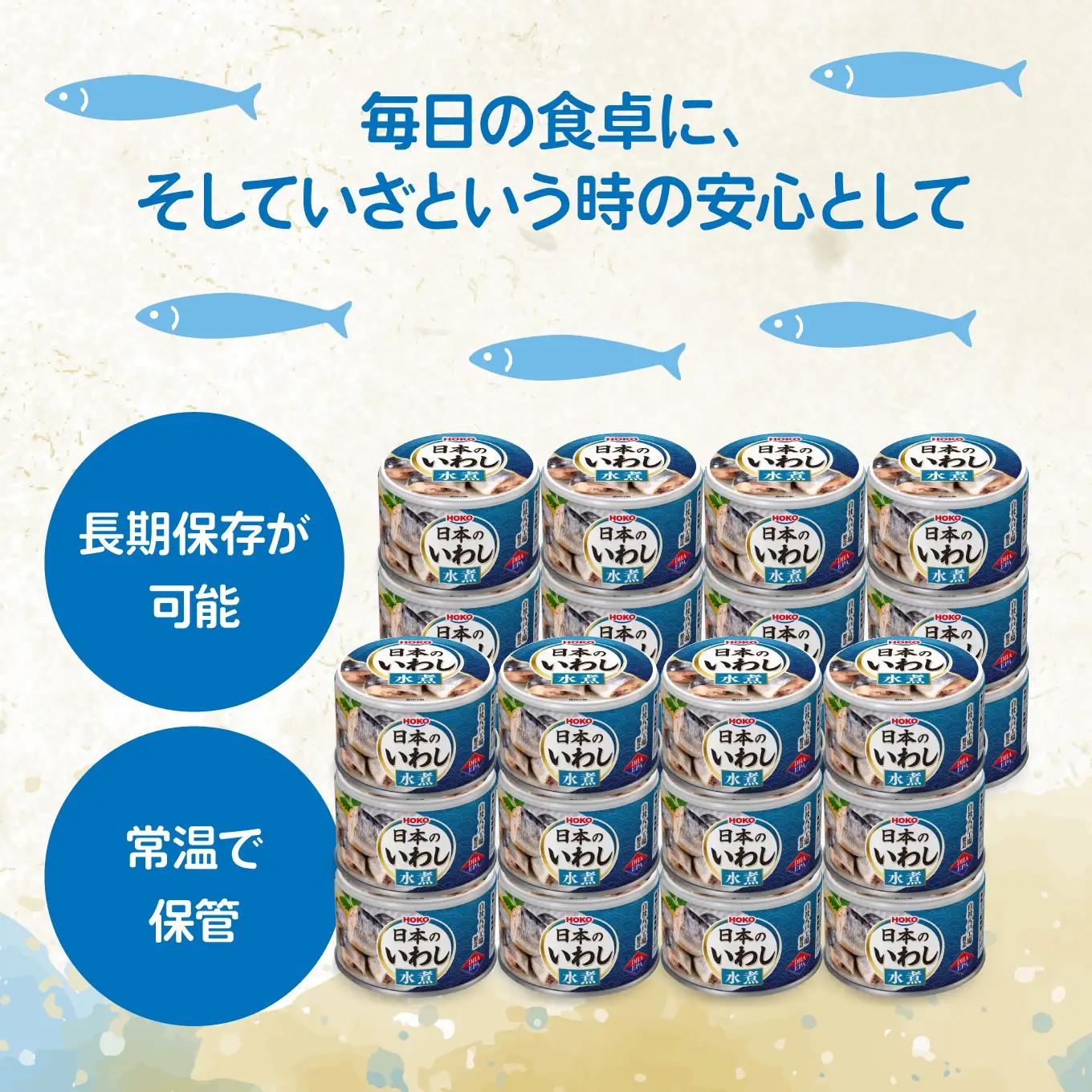 日本のいわし缶 水煮 130gx24缶　HOKO 宝幸　青森県 八戸市