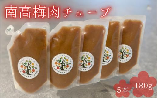 南高梅肉チューブ 180g×5 / ねり梅 練り梅 紀州南高梅 南高梅 調味料 梅肉 和歌山県 田辺市【nak047】
