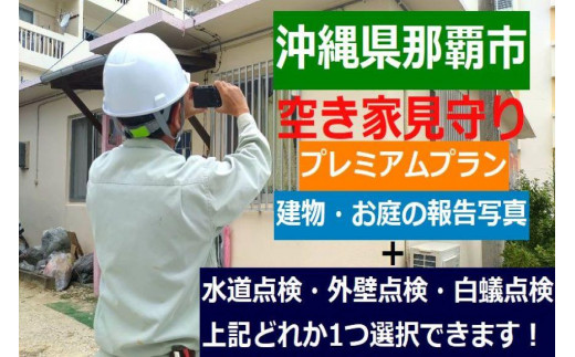 
空き家見守りプレミアムプラン
