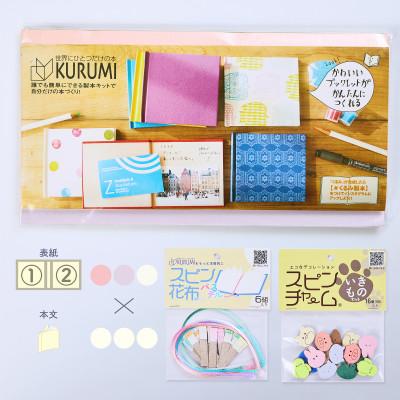 ふるさと納税 板橋区 製本キットKURUMIパステルセット1(パステルサーモン / パステルピンク / パステルホワイト)