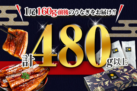 国産 うなぎ 蒲焼 3尾（無頭）計480g以上 新富町産 鰻 ウナギ 支援 鰻楽 送料無料【C444-30】