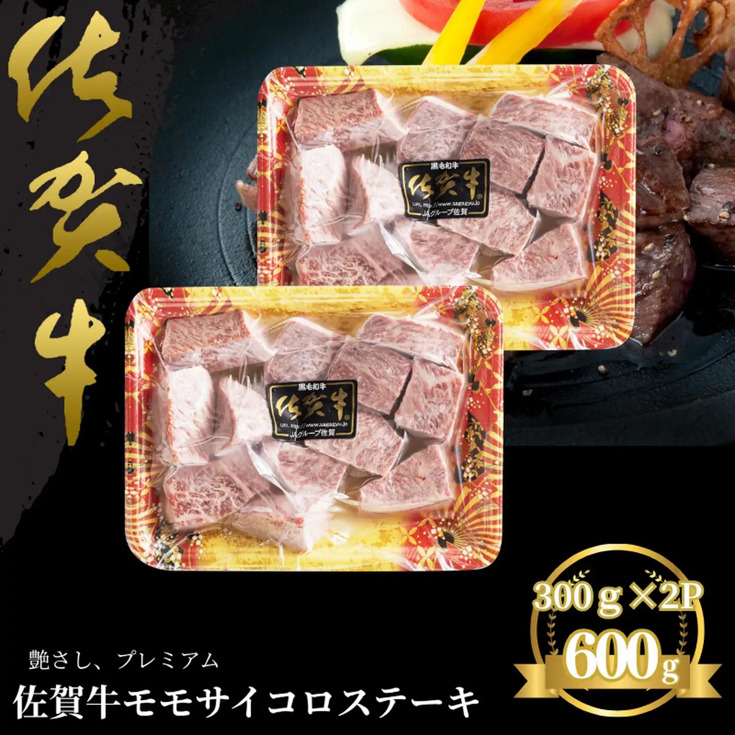 佐賀牛 モモサイコロステーキ 600g：B235-018