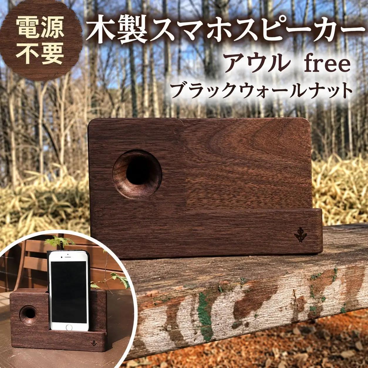 木製 スマホ スピーカー 【 アウルfree 】 ブラックウォールナット 濃茶色