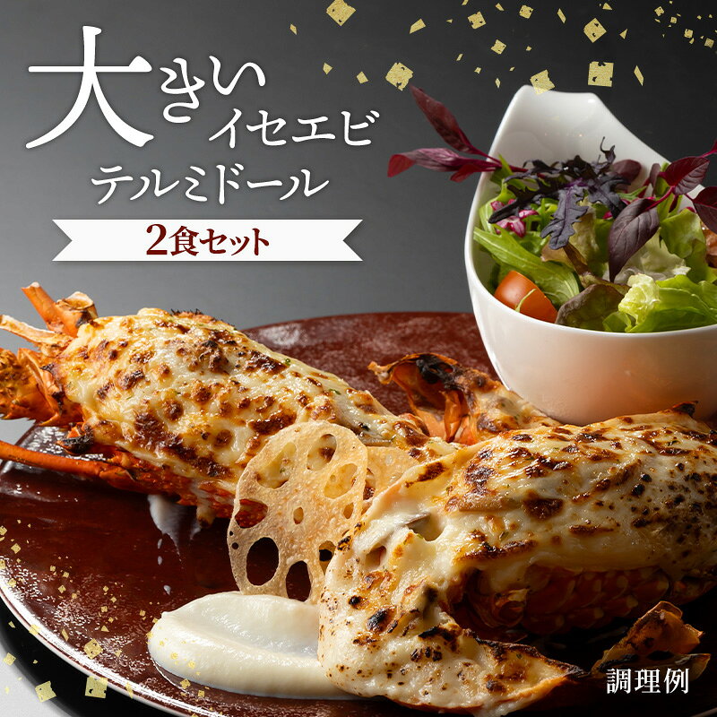 【ふるさと納税】えび 冷凍 大きいイセエビ 2食セット テルミドール 伊勢海老 伊勢エビ 惣菜 加工品 パーティー ディナー ワイン フランス料理 贅沢 ごちそう 簡単調理 お祝い 静岡 浜松市 グルメ