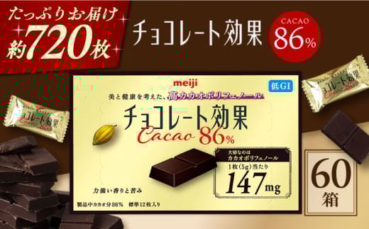 【年内発送】チョコレート チョコレート効果カカオ86％ 60箱 約720枚 お菓子 チョコ チョコレート効果86% チョコレート効果 チョコレート効果86 70%以上 ビターチョコ ダークチョコ カカオ 健康 美容 ダイエット 100枚 300枚 500枚 1kg 2kg 3kg 個包装 小分け バレンタインデー バレンタイン ホワイトデー 明治 ギフト プレゼント 人気 [AOAA023]