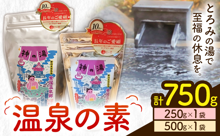 温泉の素 神の湯 紫尾温泉 250g・500g×各1袋《30日以内に出荷予定(土日祝除く)》鹿児島県 さつま町 温泉 紫尾温泉 入浴剤---stm-kys-5-750g---