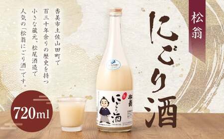 松翁 にごり酒 720ｍl お酒 酒 アルコール にごり