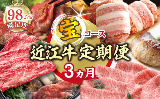 【期間限定】特選近江牛定期便（３カ月）宝コース（近江牛マスター初級編）【ZZ48U】