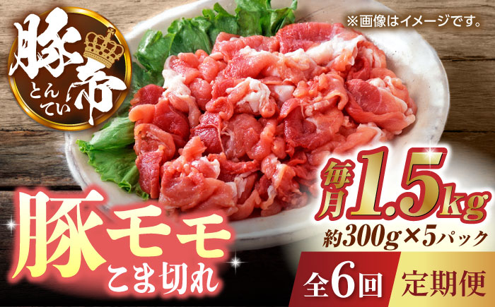 
            【6回定期便】豚帝 豚モモ こま切れ 切り落とし 1.5kg（300g×5pc）【KRAZY MEAT(小田畜産)】 豚肉 モモ こま切れ 赤身 切り落とし スライス 国産 熊本県 [ZCP080]
          
