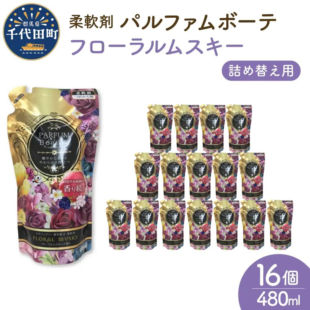 柔軟剤 パルファムボーテフローラルムスキー 480ml×16個 (1ケース) ※沖縄・離島配送不可 