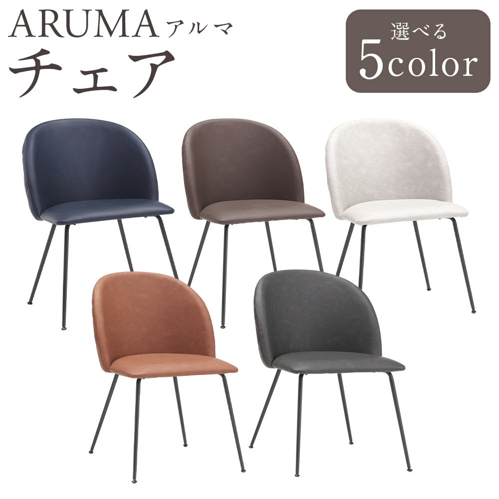 【ふるさと納税】【カラーを選べる】アルマ チェア 5カラー NV（ネイビー）・DBR（ダークブラウン）・LGY（ライトグレー）・BR（ブラウン）・BK（ブラック） 1個 EPU素材 ダイヤモンドステッチ いす イス 椅子 家具 インテリア 福岡県 筑後市 送料無料