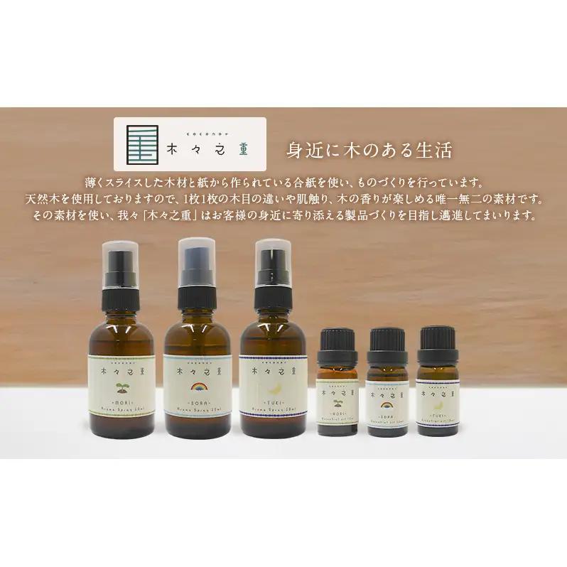 木々之重 MORI エッセンシャルオイル 10ml アロマスプレー 50ml セット アロマオイル アロマグッズ 香り 精油 天然由来 シダーウッド マンダリン レモン ハッカ 清涼感 果物 爽快感 