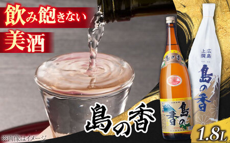 日本酒 島の香上撰 1.8L 日本酒[XAK001]