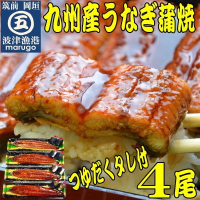 九州産うなぎ蒲焼4尾　秘伝つゆだくタレ付　岡垣老舗鮮魚店の味(岡垣町)【配送不可地域：離島】【1333040】