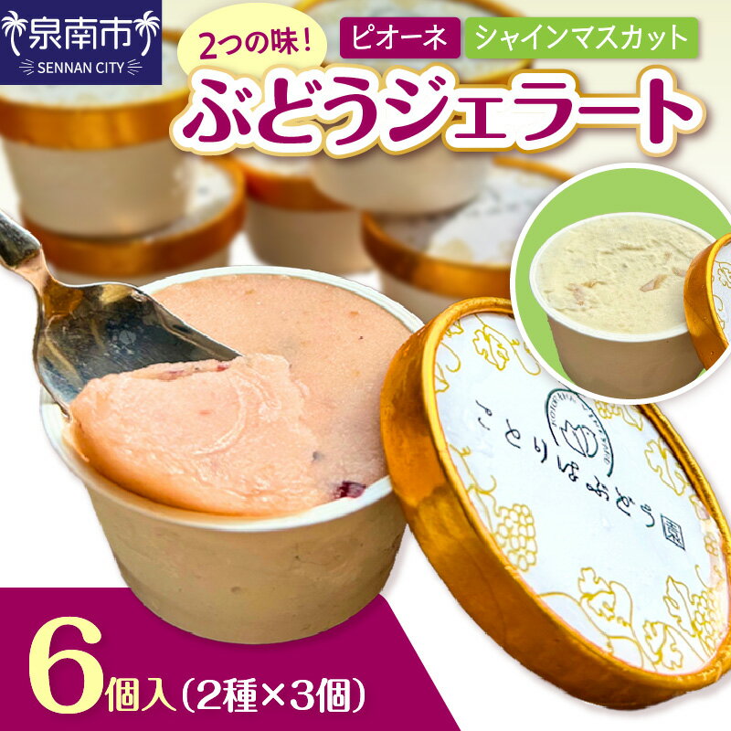 【ふるさと納税】ぶどうジェラート 6個入