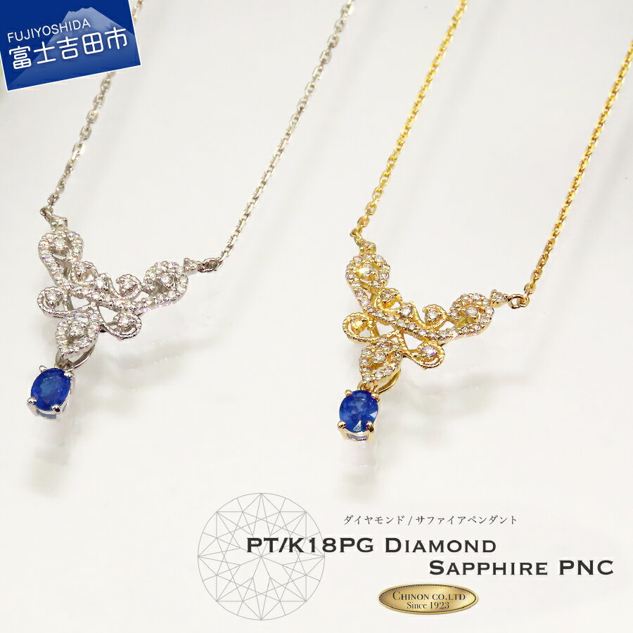 【ふるさと納税】 ダイヤ ネックレス サファイア ペンダント ダイヤモンド ネックレス K18 イエローゴールド プラチナ 18金 アクセサリー 宝石 ジュエリー プレゼント レディース 誕生石 9月 4月 誕生日 記念日 母の日 ギフト 【宝石鑑別書・品質保証書付き】 MJ970