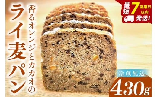 【香るオレンジとカカオのライ麦パン】～ いのちのパン特製・心ほどける全粒粉ブレッド ～(１本)【埼玉県　春日部　パン　天然酵母　手作り】（DA019）