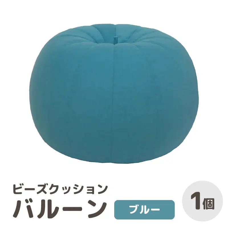 （カラ－：ブルー）ビーズクッション バルーン レギュラー 《カラー 全7色》／ 椅子 インテリア 雑貨 クッション しっかり生地 少し固め カラバリ リラックス 手作り 国産