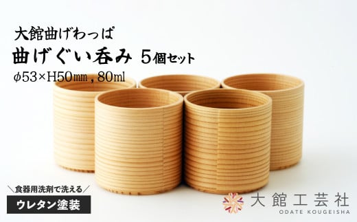 【大館曲げわっぱ】曲げぐい吞み 5個セット 225P6004　/ 曲げわっぱ 伝統 工芸品 日本製 made in Japan 秋田杉 木 軽量 シンプル 職人 贈り物 贈答品 ギフト プレゼント 記念日 誕生日 祝い 東北 秋田 おちょこ