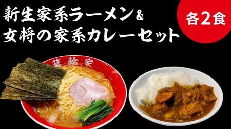  箕輪家ラーメン(麺150g、スープ250cc、海苔3枚×2食セット）・特製箕輪家カレー(2食)| ラーメン ラーメン
