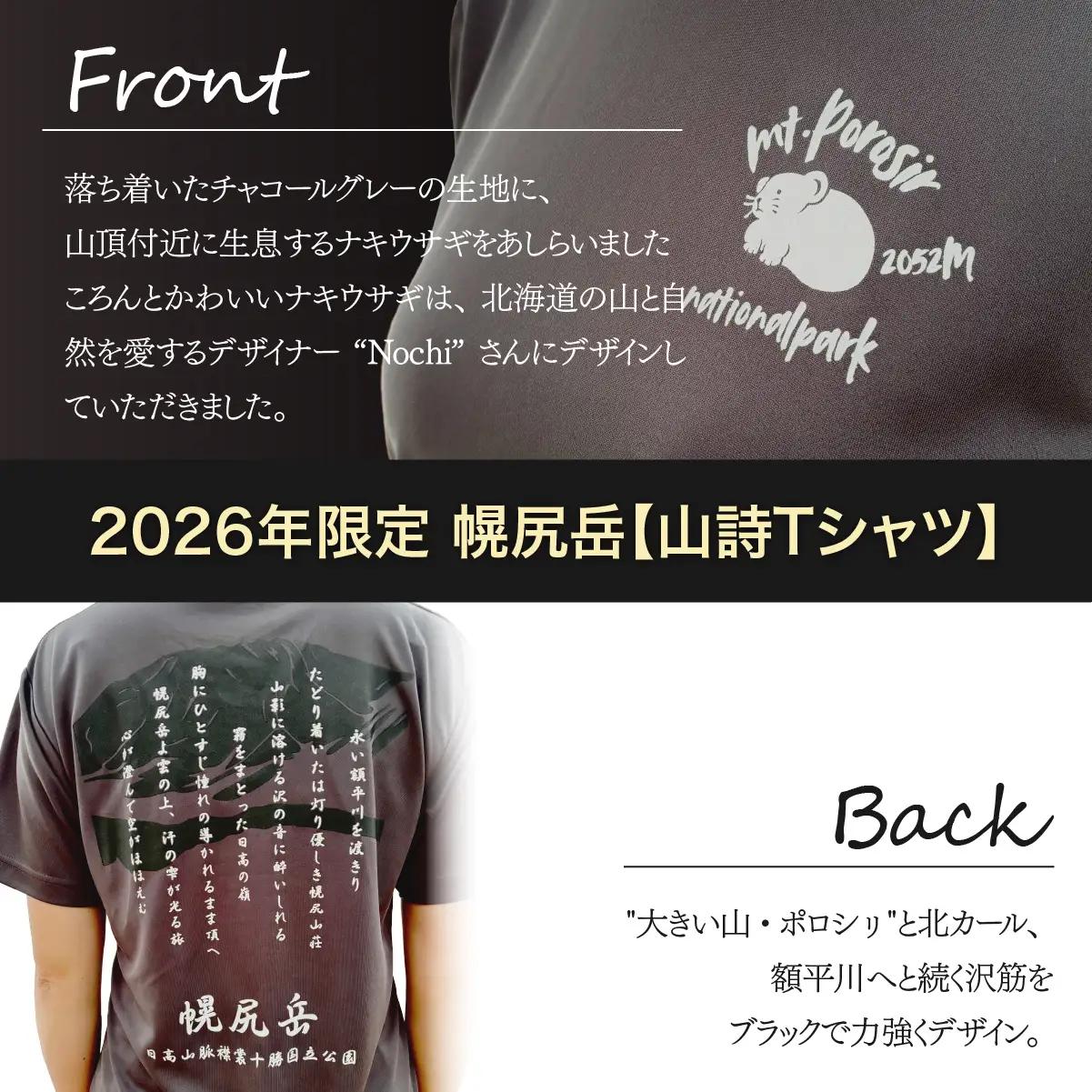 【日本百名山】【2026年限定】幌尻岳記念山詩Tシャツ（グレー Mサイズ） BRTJ041