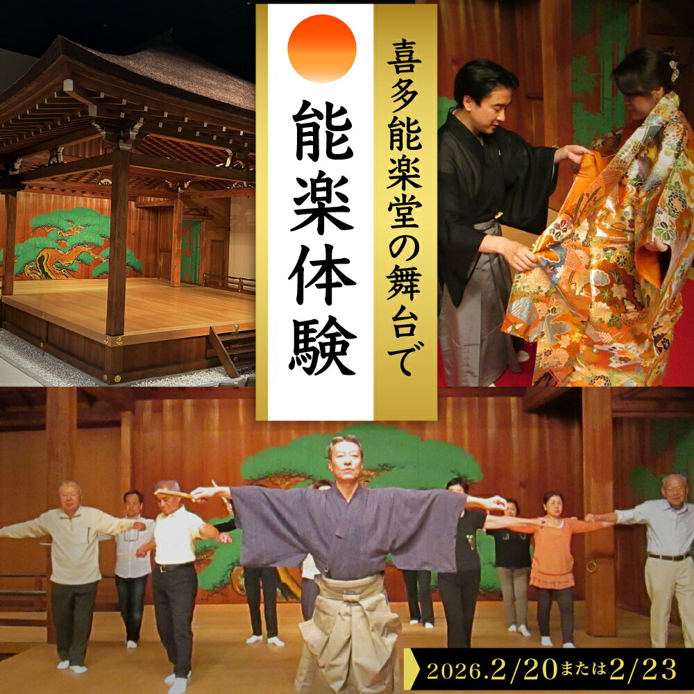 【ふるさと納税】「 喜多能楽堂 で 能楽 体験 」 選べる日付（ 2026年2月20日 / 23日 ）体験ツアー 約60分 家族 友人 グループ 貴重な体験 チケット 東京都 品川区