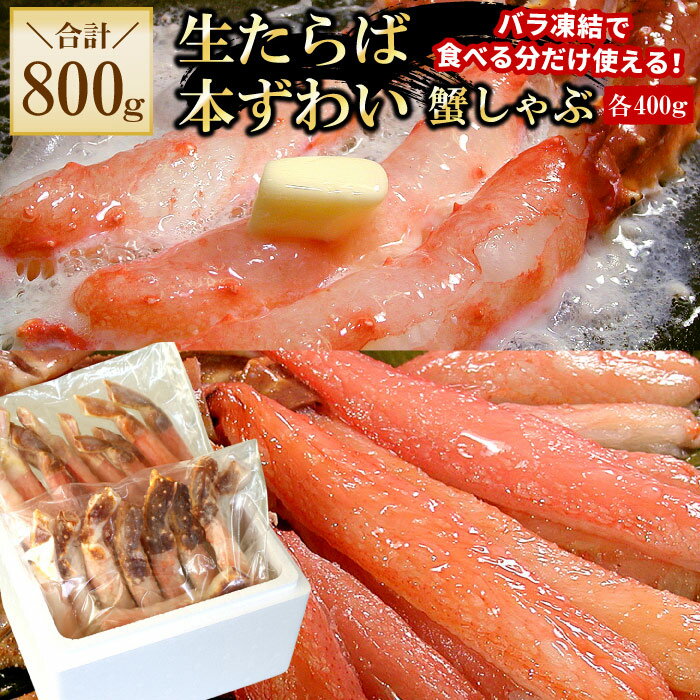 【ふるさと納税】[生食可]生たらば・本ずわい棒肉剥き身各400g(計800g) C-56030