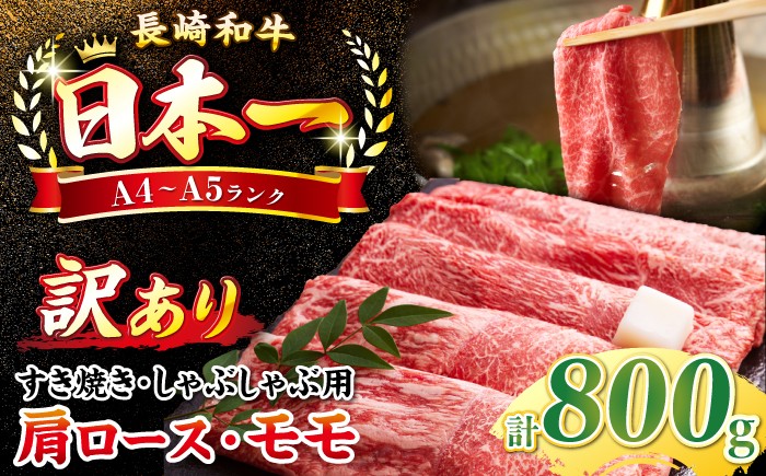
                  【訳あり】【A4〜A5ランク】 長崎和牛 赤身 霜降り しゃぶしゃぶ・すき焼き用 800g(400g×2パック)（肩・モモ）《壱岐市》【株式会社MEAT PLUS】 肉 牛肉 黒毛和牛 鍋 ご褒美 冷凍配送 訳あり しゃぶしゃぶ用 すき焼き用 すき焼用 A4 A5 [JGH016]
                