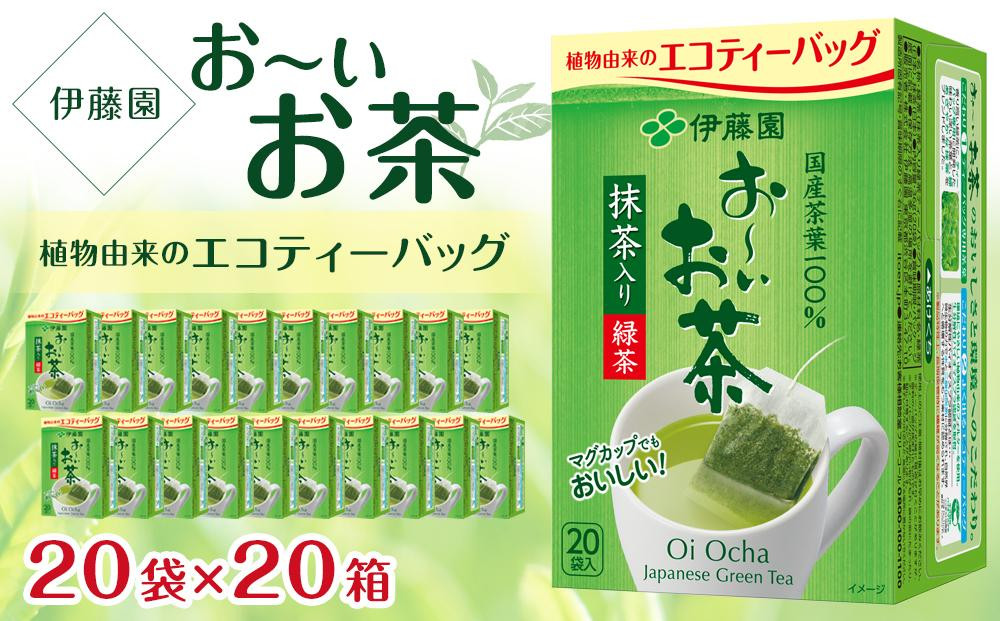 
お～いお茶エコティーバッグ緑茶　2ケース（20袋×20箱）
