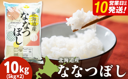 北海道産 ななつぼし 白米 10kg（5㎏×2）