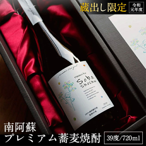 南阿蘇 プレミアム蕎麦焼酎 720ml あそ望の郷くぎの そば道場《90日以内に出荷予定(土日祝除く)》 熊本県南阿蘇村 蕎麦