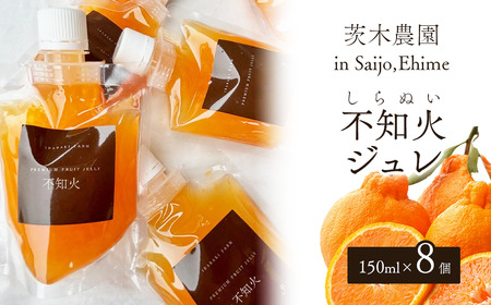 茨木農園の「濃厚不知火ジュレ」（150ml×8個）　ジュレ ゼリー 柑橘 みかん 不知火 みかんゼリー スイーツ 愛媛 茨木農園