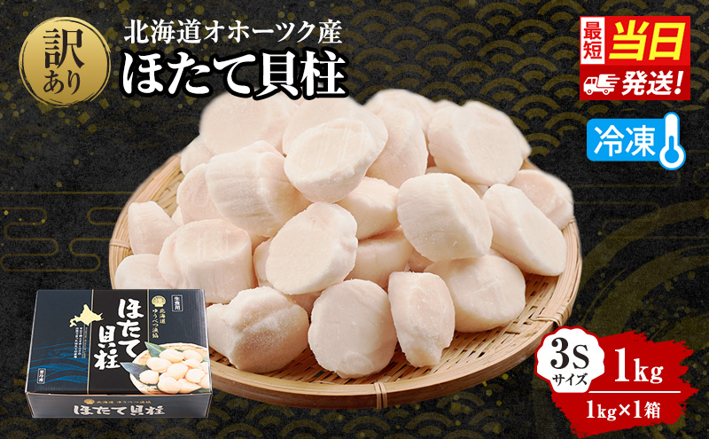 〈北海道 オホーツク産〉 冷凍 ほたて貝柱 3Sサイズ1kg（1kg×1箱）【 ホタテ 帆立 ほたて 海鮮 刺身 貝 貝柱 魚介 魚介類 冷凍 北海道 湧別町 】