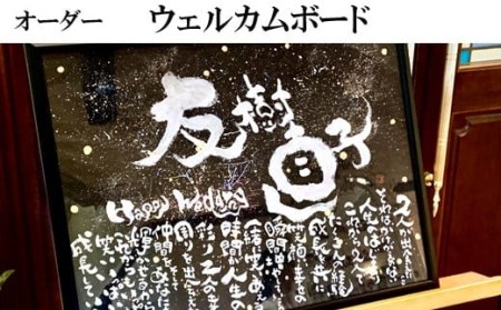 オリジナル筆文字アート作品　ウェルカムボード（A3）