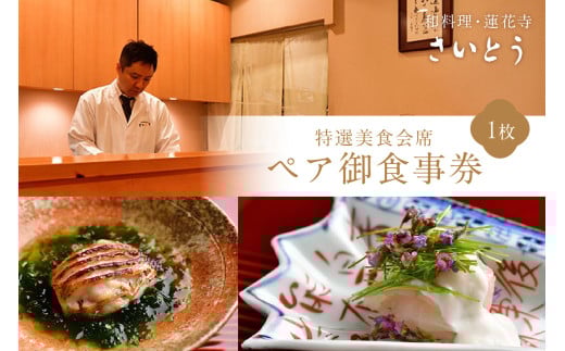 特選美食会席 ペア御食事券【035-0003】