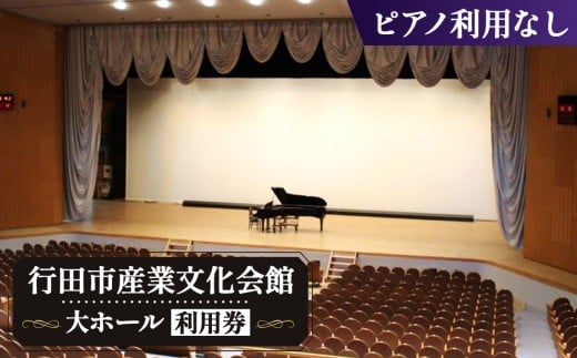 行田市産業文化会館　大ホールをひとりじめ！（ピアノ利用なし） ／ 練習 体験 チケット 音楽 ダンス 舞台 埼玉県 No.314